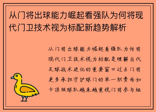 从门将出球能力崛起看强队为何将现代门卫技术视为标配新趋势解析