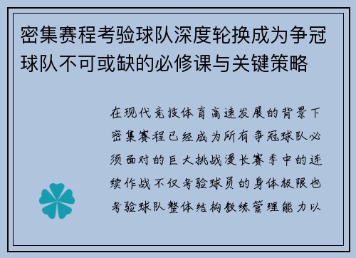 密集赛程考验球队深度轮换成为争冠球队不可或缺的必修课与关键策略